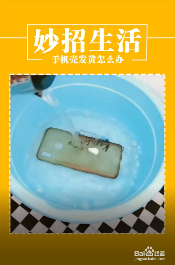 手机壳发黄怎么办
