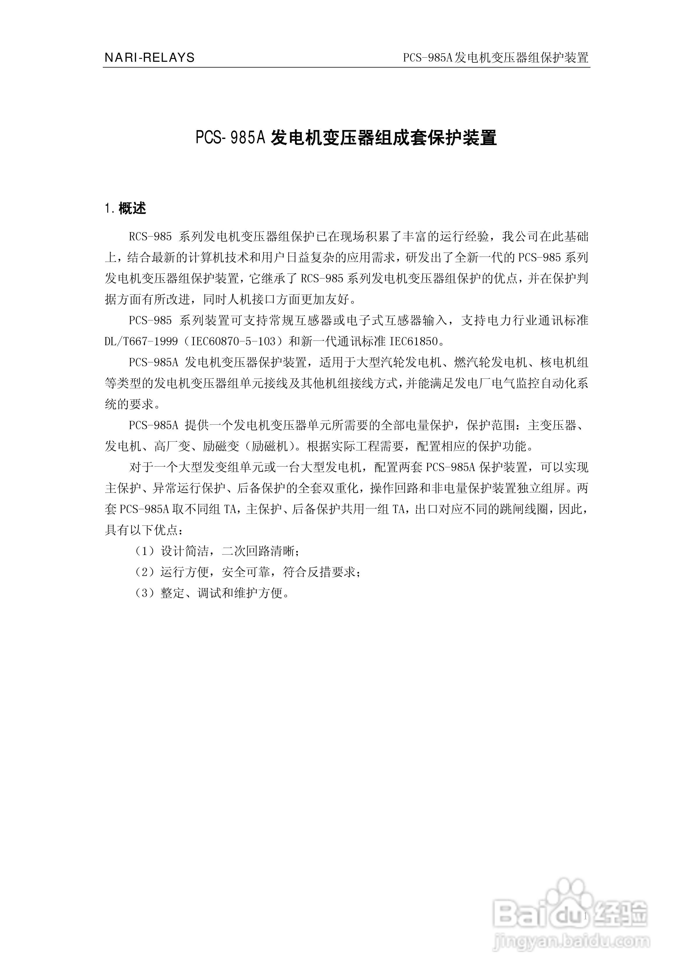 国瑞继保PCS-985A发电机变压器组保护装置技术说明书:[1]