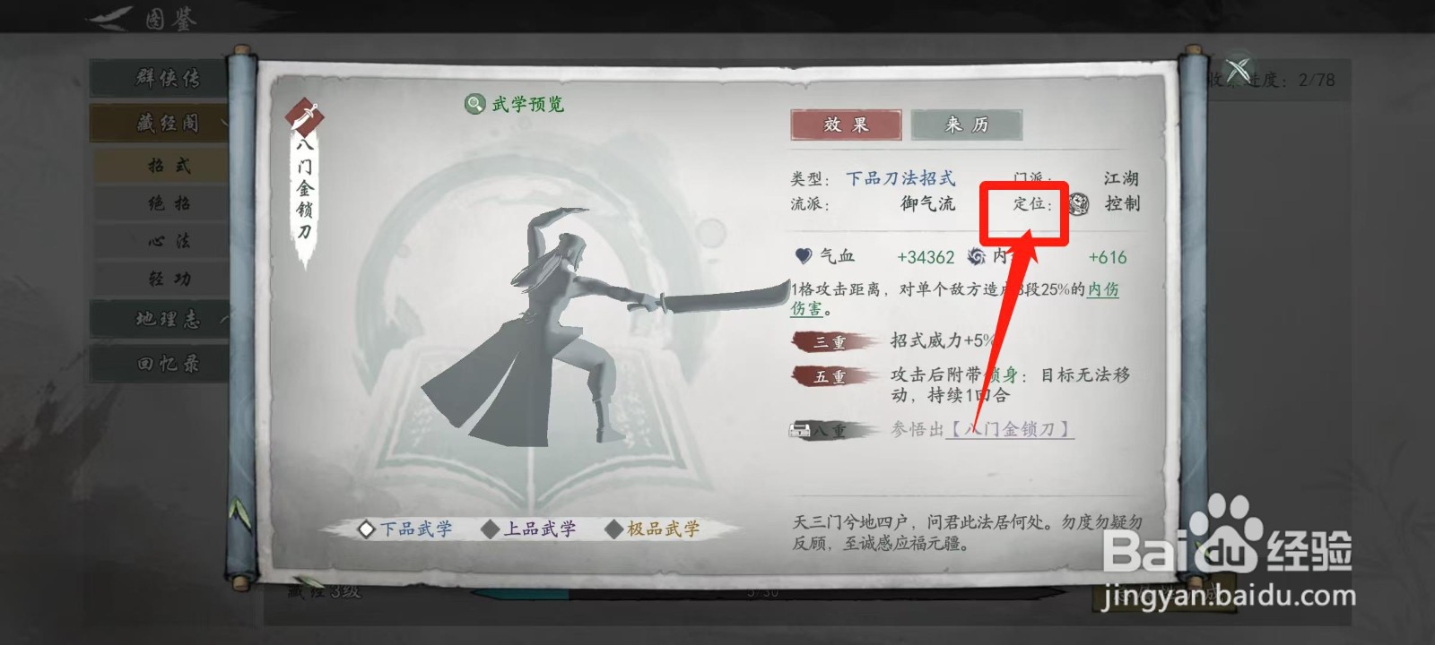 墨剑江湖怎样查看八门金锁刀的定位