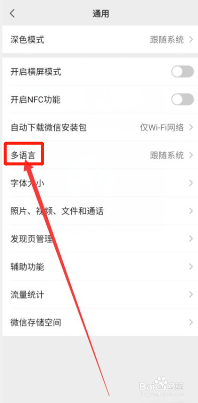 微信多语言怎么修改