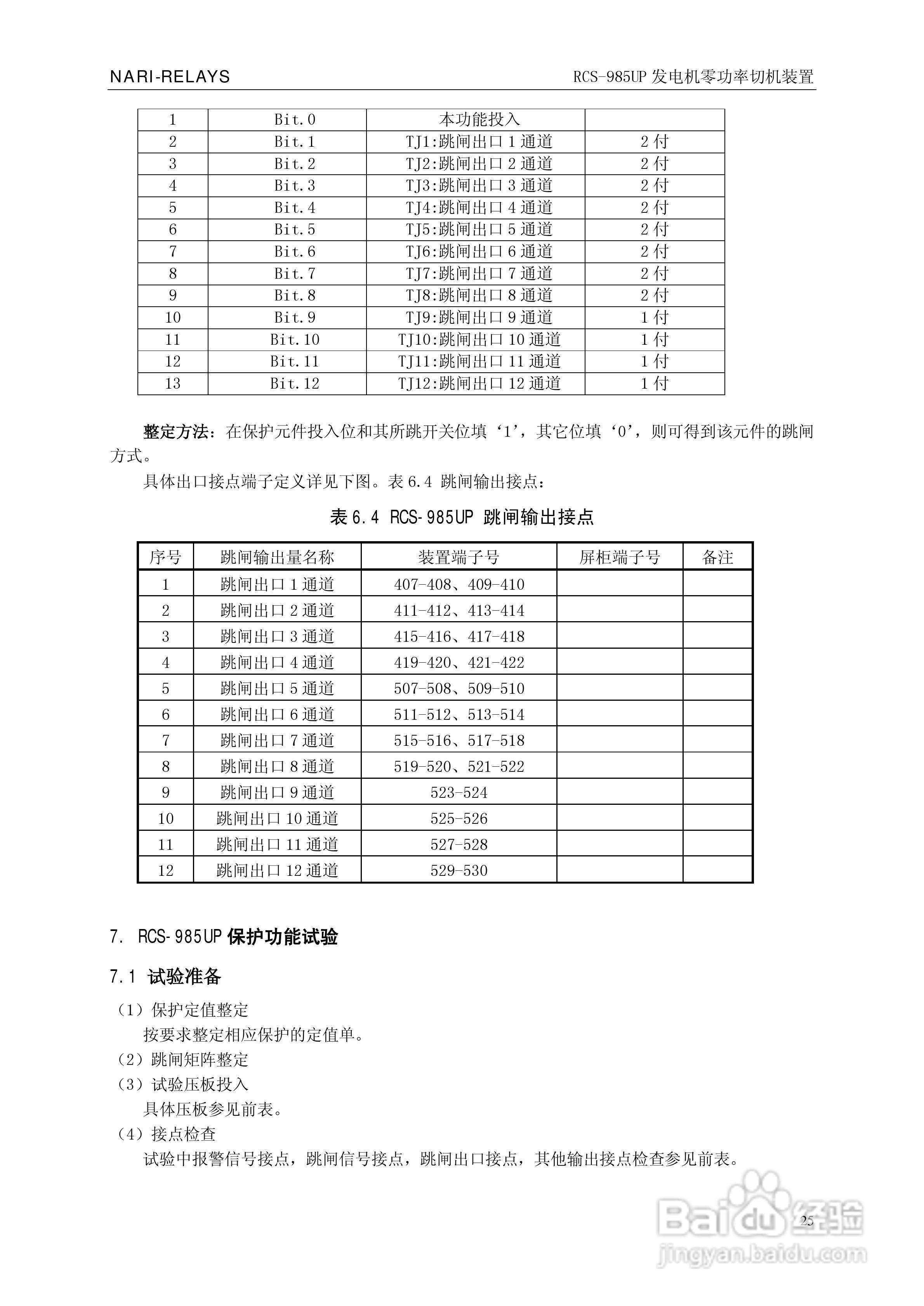 南瑞继保RCS-985UP型发电机零功率切机装置使用说明书:[3]