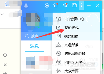 QQ电脑版如何查看我的钱包