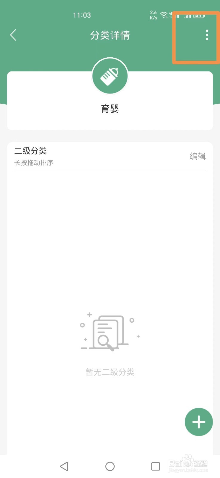 熊猫记账APP怎么删除育婴分类
