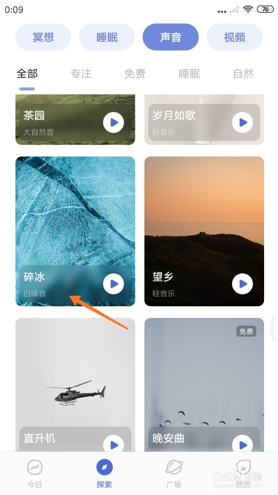NiceDay中如何试听碎冰
