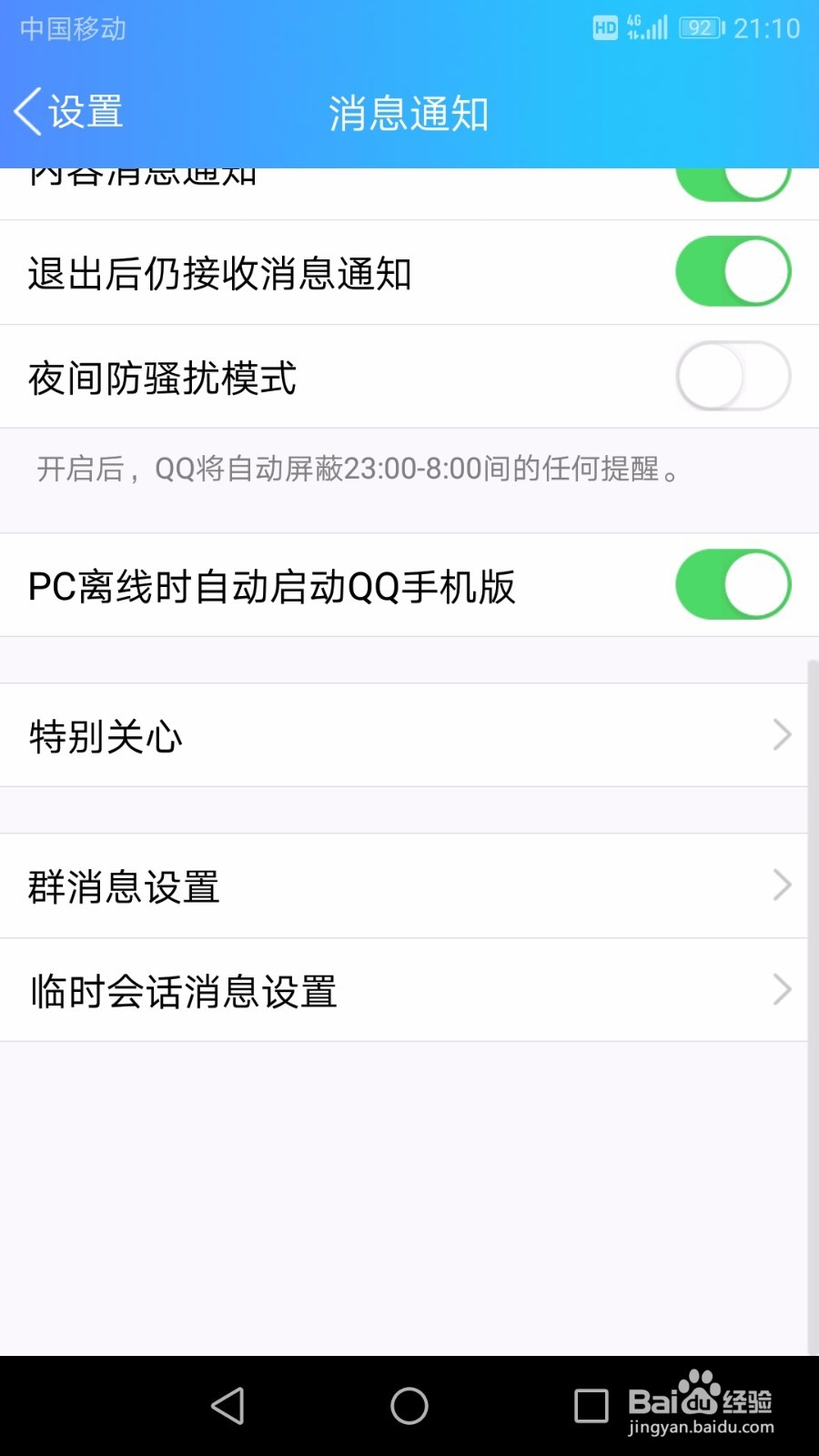 QQ临时会话消息怎么设置不接收附近和兴趣部落的