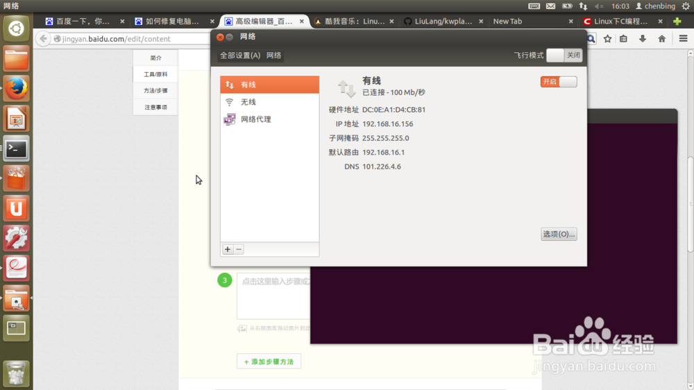 linux如何编辑有限网路连接