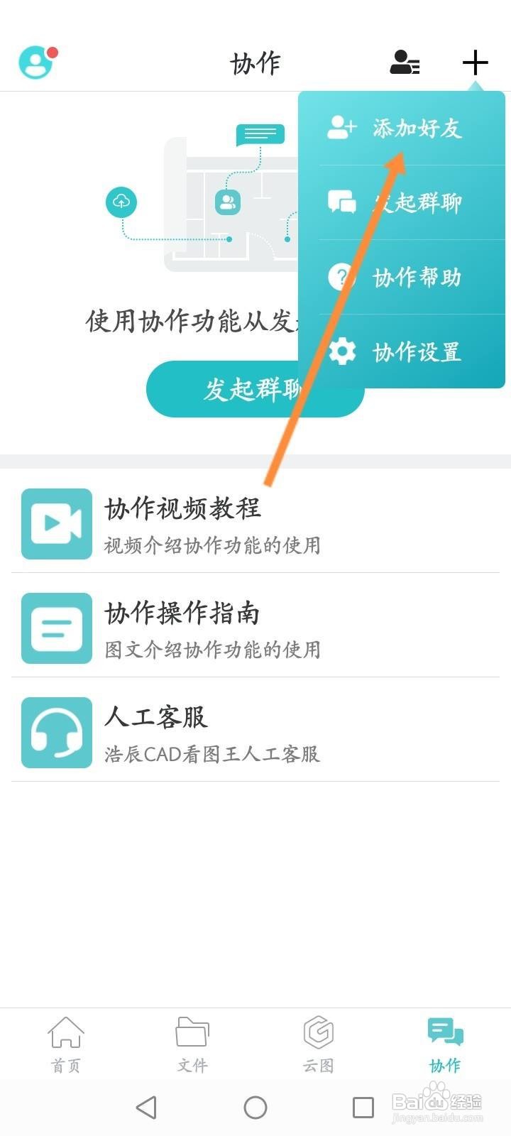 CAD看图王怎么添加好友？