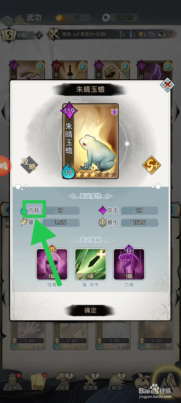 剑啸江湖怎么查看朱睛玉蟾的内耗