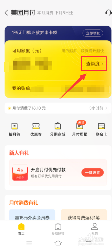 美团app怎么查美团月付额度