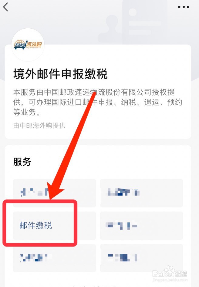 境外邮件申报缴税方法