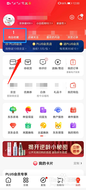 怎么查看京东商城收藏产品?