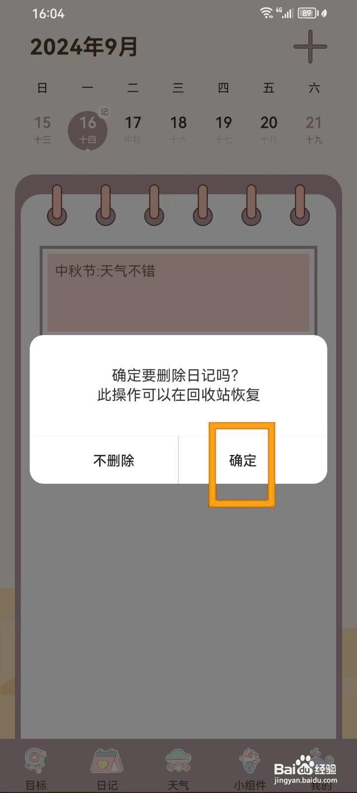如何在健康打卡App删除日记