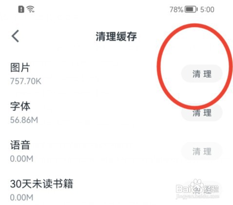 微信读书如何清理图片缓存?