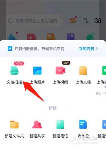 怎么在百度网盘中进行文档扫描