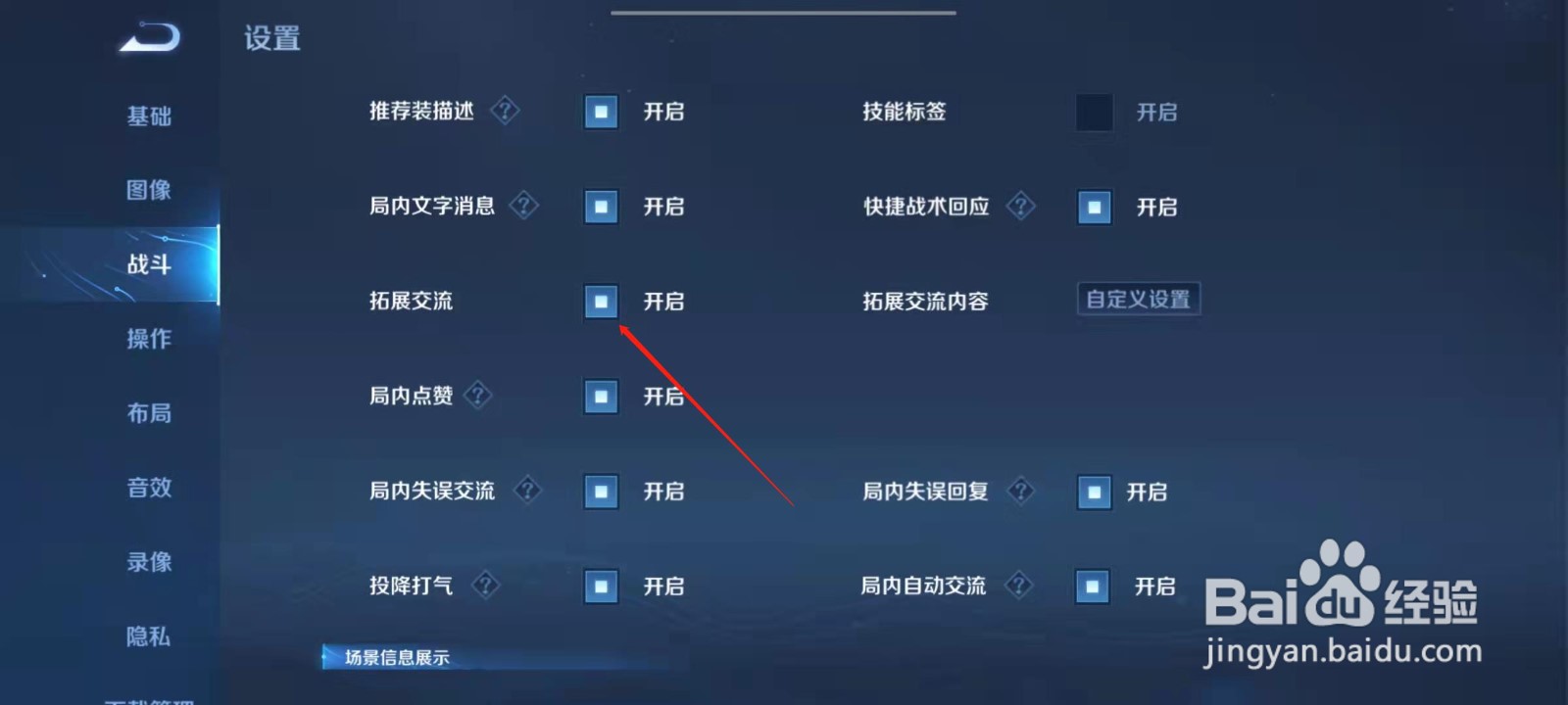 王者荣耀怎么关闭拓展交流？