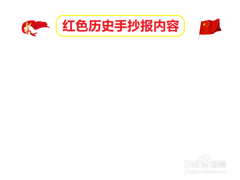 红色历史手抄报内容