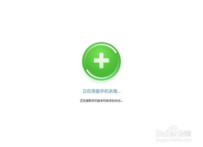 如何使用360手机助手进行手机杀毒