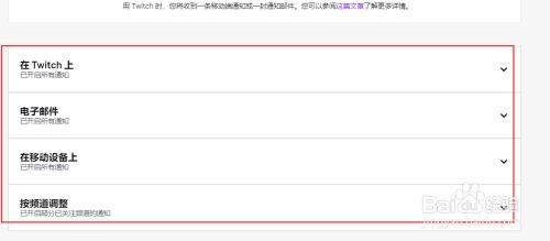 怎么关闭twitch的邮件通知 百度经验 怎么关闭twitch的邮件通知 百度经验