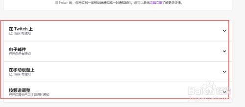 怎么关闭twitch的邮件通知 百度经验
