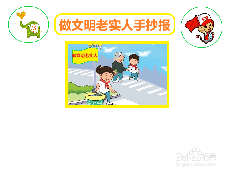 做文明老实人手抄报