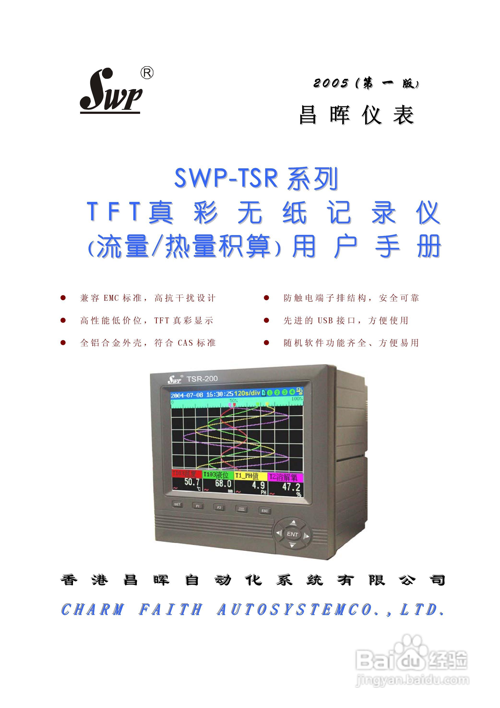 昌晖SWP-TSR200真彩无纸记录仪说明书:[1]