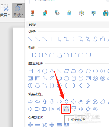 Word如何设置插入的上箭头标注内部没有填充颜色