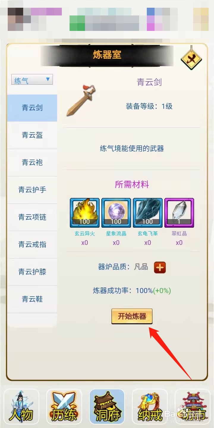 多宝修仙怎么炼器