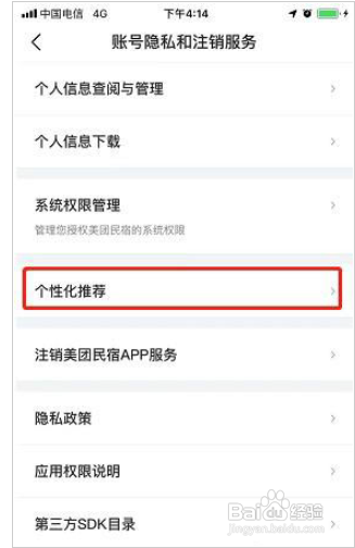 美团民宿APP如何关闭个性化推荐