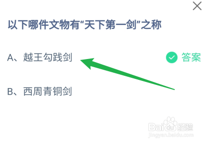 蚂蚁庄园2024年9月20哪件文物有天下第一剑之称