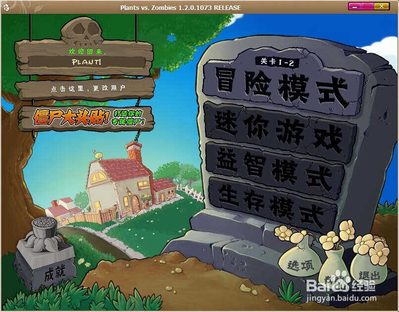 植物大战僵尸1 游戏攻略：[1]1.2-1.3攻略