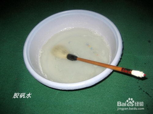 教你如何上胶矾水