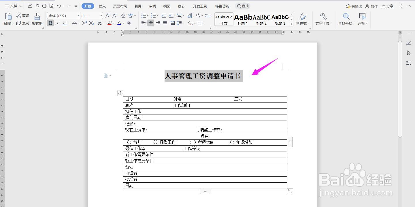 WPS2019 Word怎么制作人事管理工资调整申请书