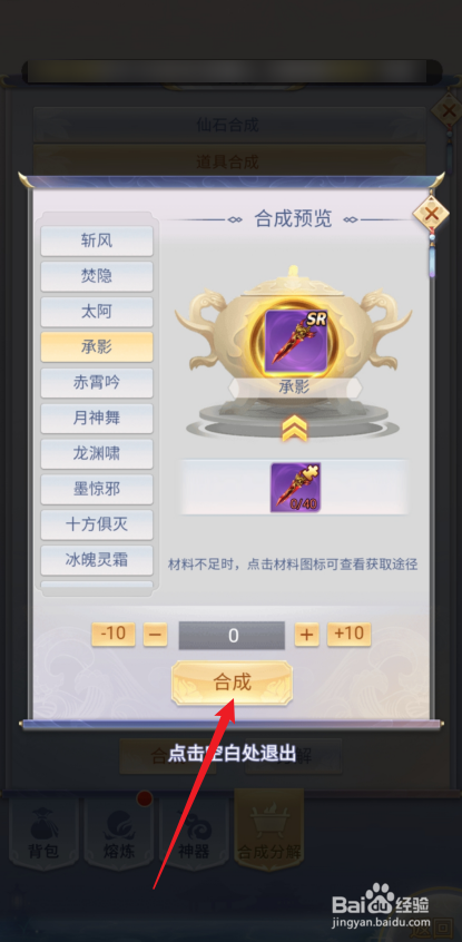 九州仙剑传如何合成【承影】