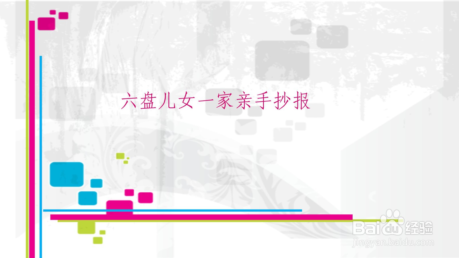六盘儿女一家亲手抄报
