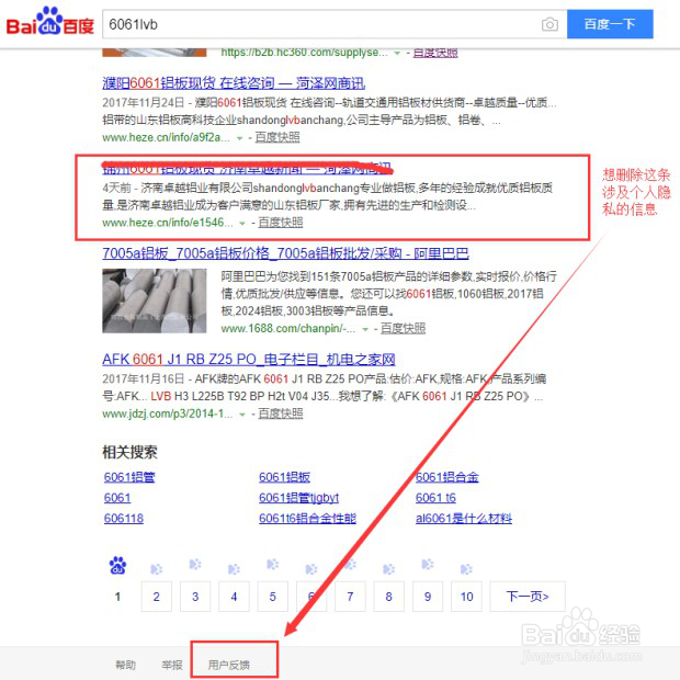 如何删除涉及个人隐私的百度搜索信息？