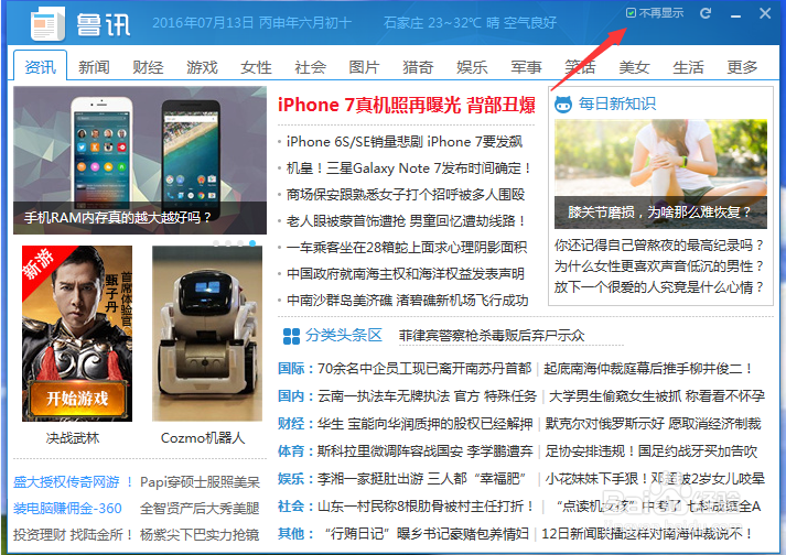 如何能禁止鲁大师迷你首页（鲁讯）自动弹出？