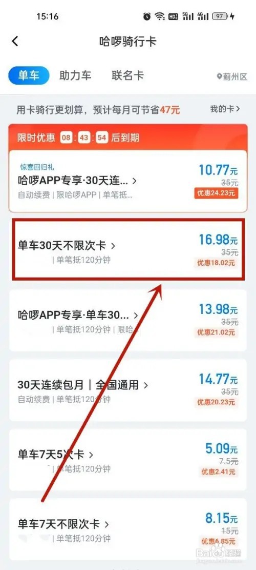 哈啰怎么购买单车骑行卡?
