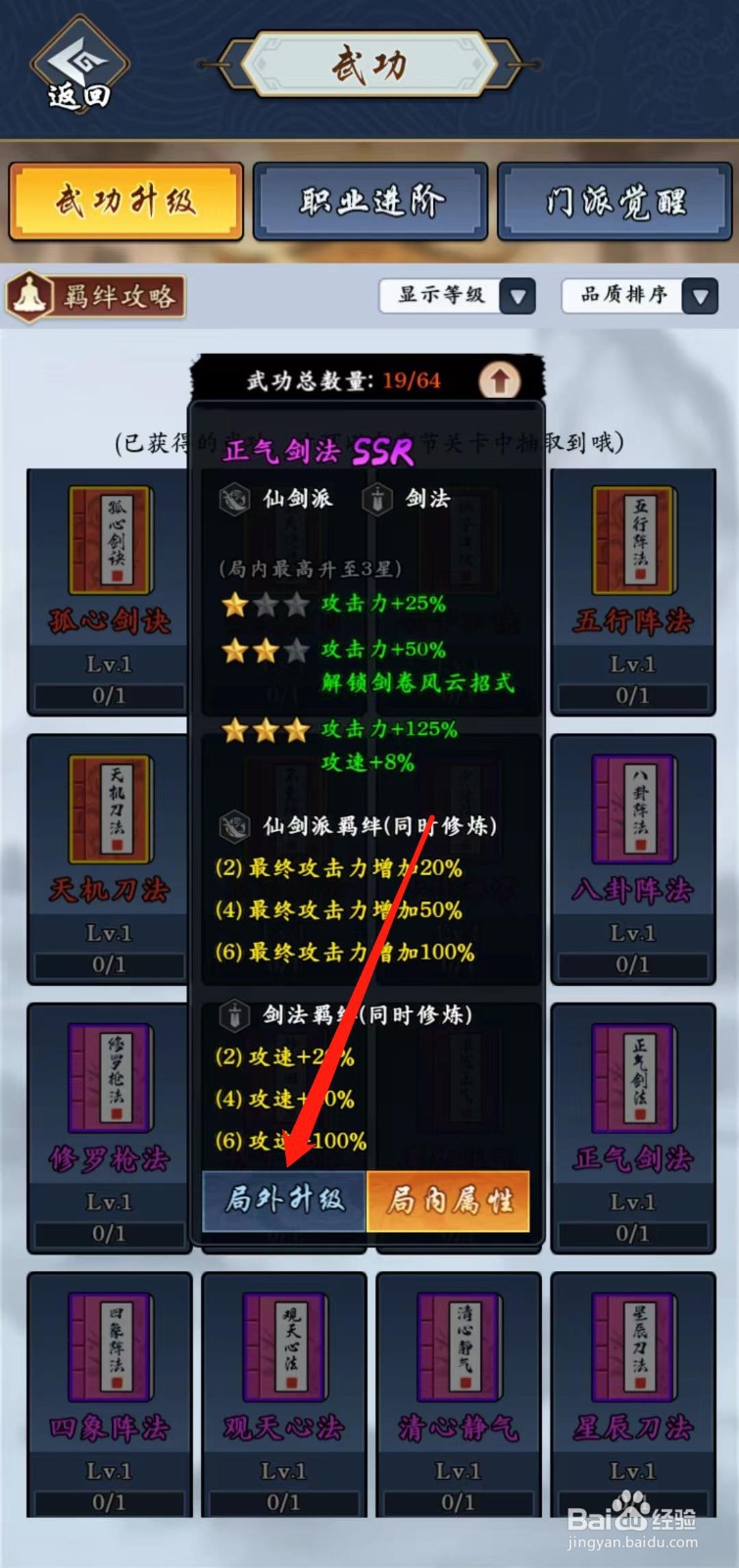 剑侠风云怎样查看正气剑法的局外升级