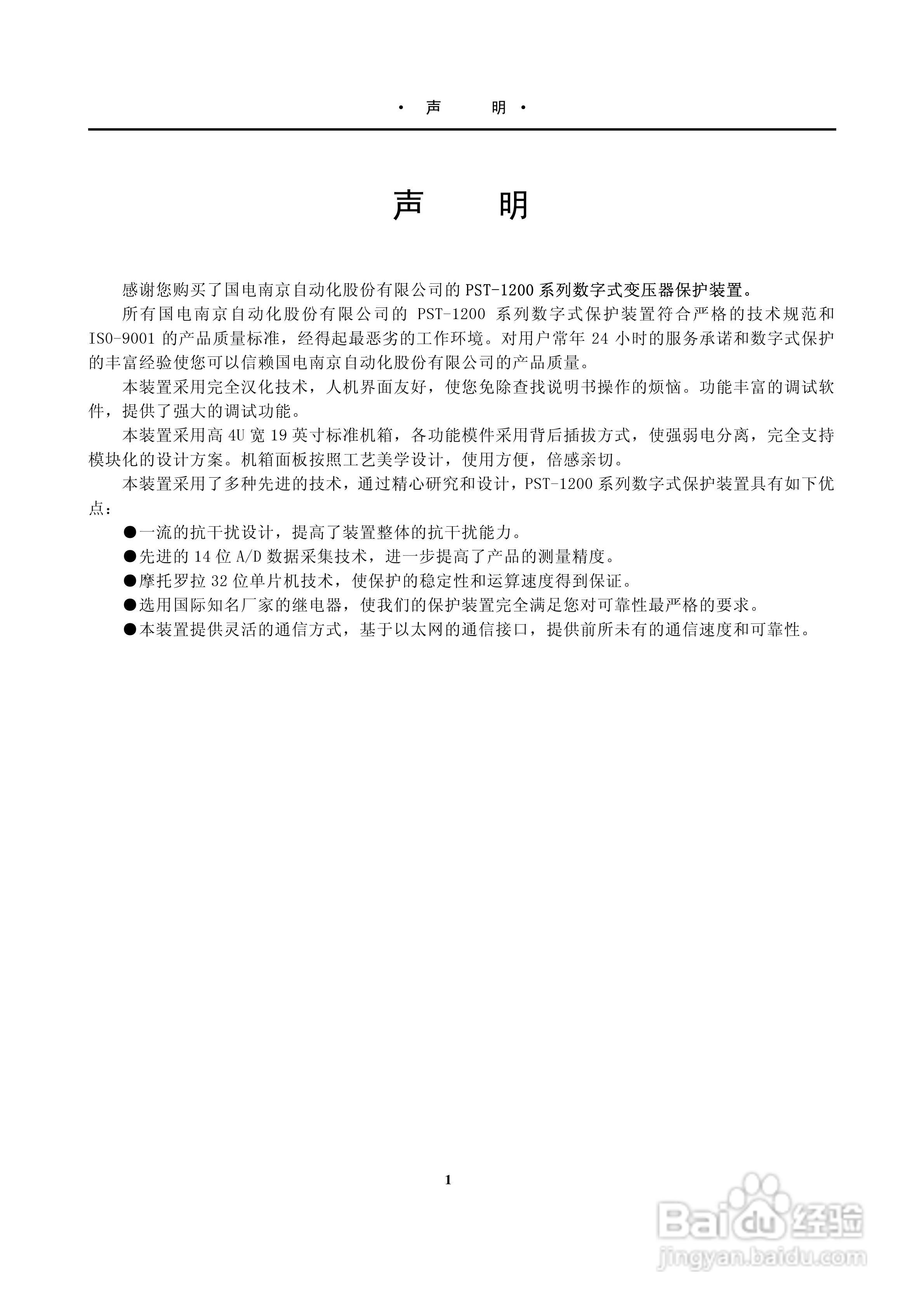 PST-1210C数字式变压器保护装置说明书:[1]