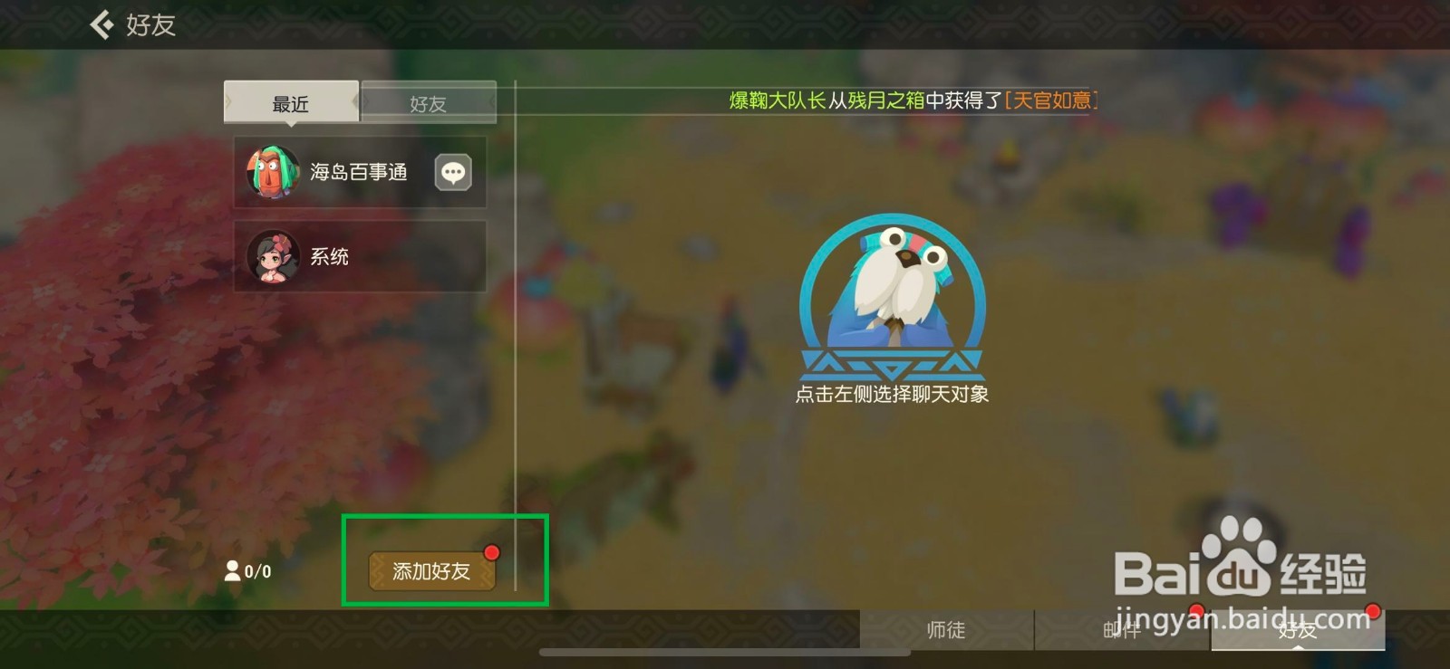 海岛纪元如何添加好友