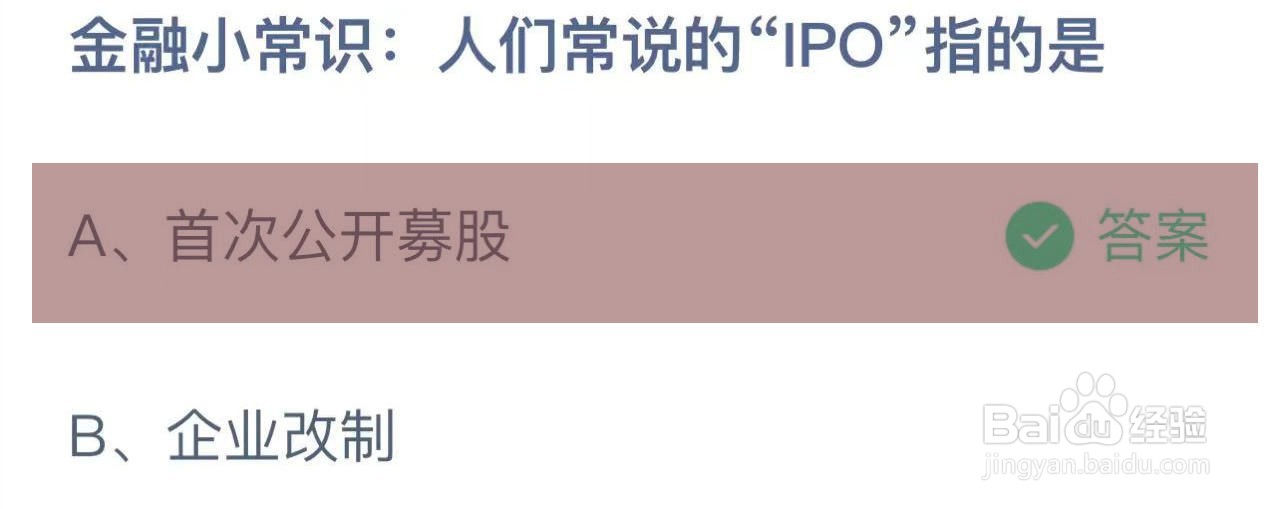 蚂蚁庄园答案人们常说的“IPO”指的是