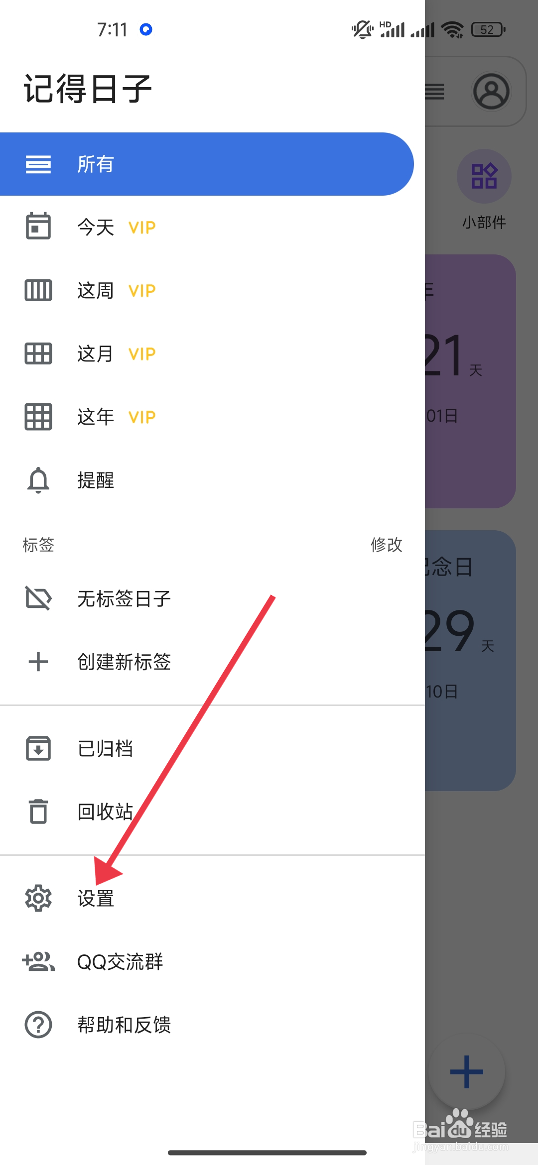 《记得日子》日历提醒的关闭方法