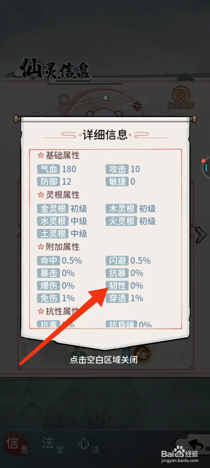 修仙外传怎么查找宣思涵的【韧性】