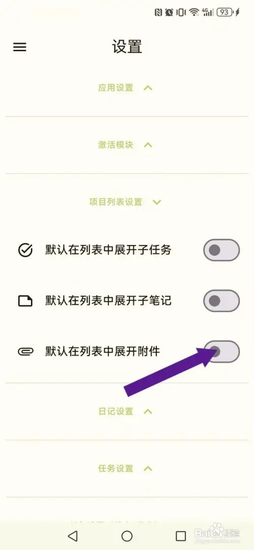 笔记宝如何开启系统附件显示