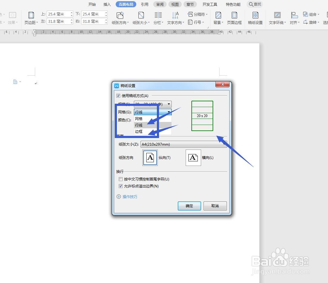 WPS文字怎么设置作文本稿纸？