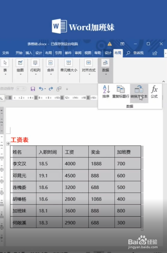 如何快速在Word表格转换文本