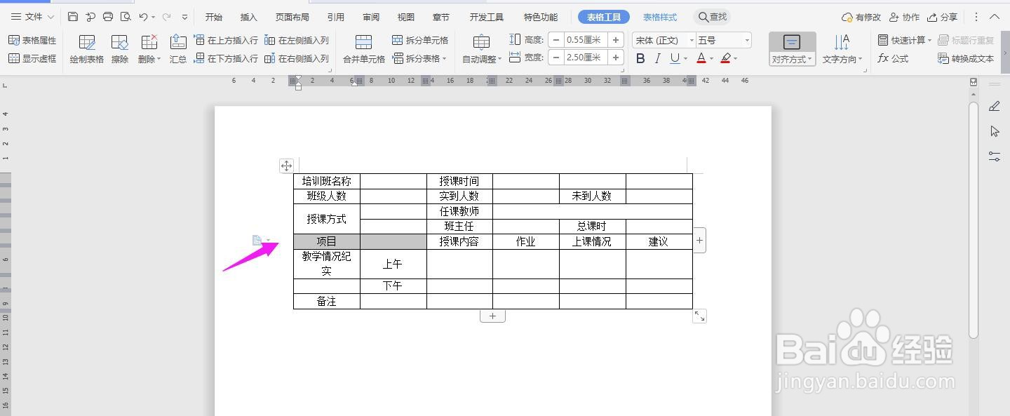 WPS2019 Word怎么制作在线教学日志模板