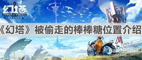 《幻塔》被偷走的棒棒糖位置介绍