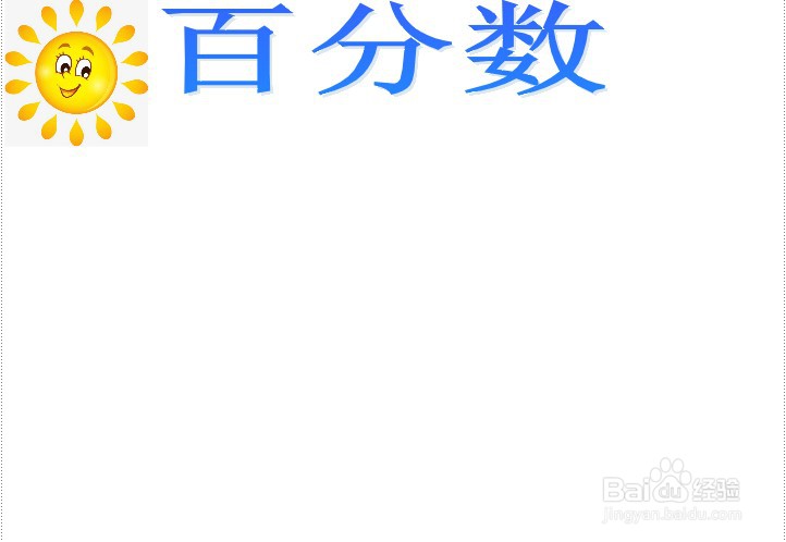 百分数手抄报