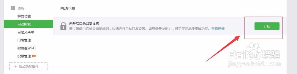 微信公众号号如何开启自动回复功能